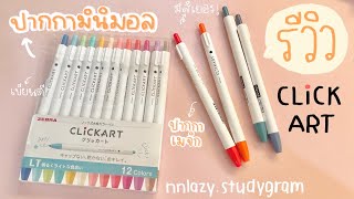 Review ปากกาเมจิกหลากสี Zebra CLiCKART 📝 | nnlazy.studygram ✨