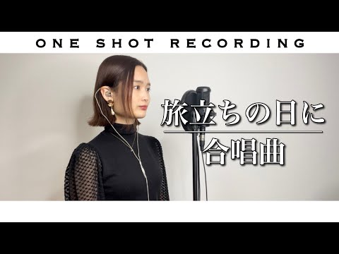 【一発録りで歌ってみた】旅立ちの日に　cover by 髙野瑠菜
