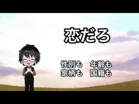 【歌ってみた】ビール３ℓ飲みながら3回聴いて「恋だろ」歌ってみたが無理だろ。泣