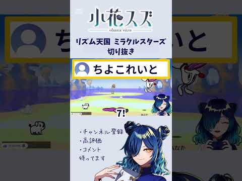 【 #リズム天国 ミラクルスターズ 】ちよこれいと【 #Vtuber /小花スズ】#切り抜き