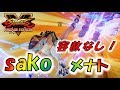 sako メナト シーズン4！容赦ない連続コンボ！！【ストVAE★SF5AE】