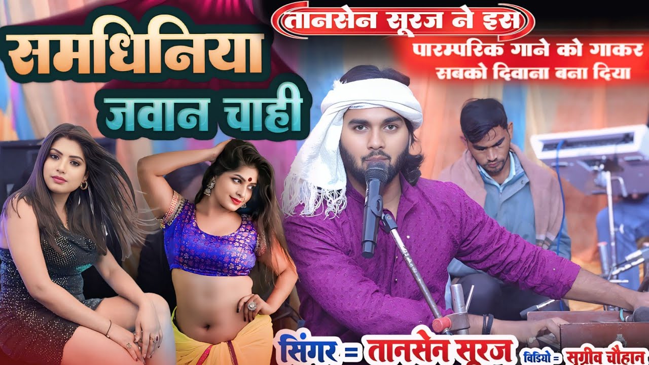  तानसेन सूरज ने 