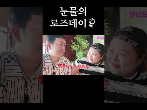 눈물의 <strong>로즈데이</strong>