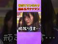 泣いてるひなのにスポットライトを当てて笑いに変えるバナナマン #乃木坂46 #大越ひなの #お笑い