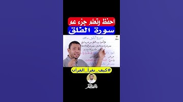 چۆنیەتی خوێندنەوەی سورەتی الفلق (احفظ وتعلم جزء عم سورة الفلق)