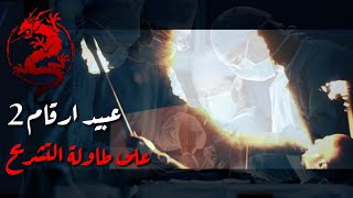 عبيد ارقام 2 | على طاولة التشريح