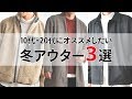 10代・20代にオススメしたい3つの冬アウター！その理由とは？