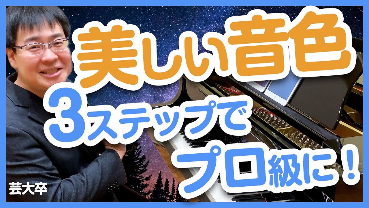 ピアニスト級の「美しい音色」に近づく極意を紹介します！