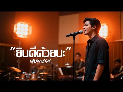 ยินดีด้วยนะ- MUNMUSIC (Official Audio)