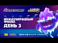 [RU] Clash Royale Gamestars League: Season #1 | Финальный этап | День 3