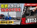 大型トラック左折で自転車巻き込み…16歳女子高生が足を挟まれ救出｜過失割合・処分・損害額を解説