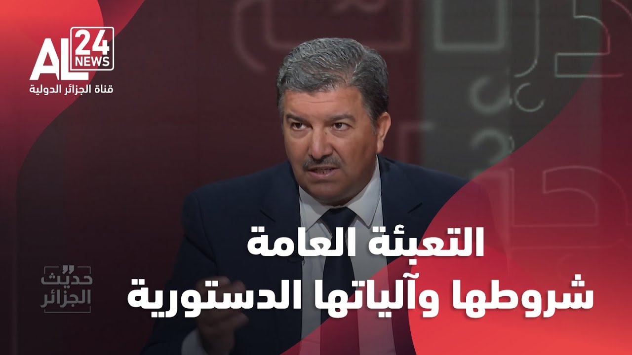 الدكتور زهير بوعمامة: هذه هي حالات الإعلان عن التعبئة العامة وآلياتها وفقًا للدستور الجزائري
