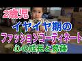 【2歳児】イヤイヤ機のファッションコーディネートと心の成長&葛藤