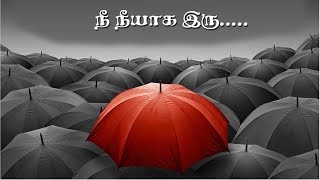 Nee Neeyaga Iru நீ நீயாக இரு