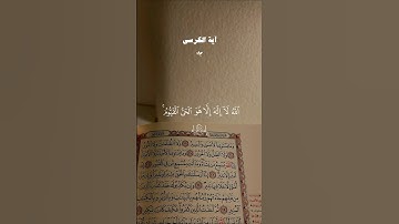 آية الكرسي والإخلاص…قبل النوم😴🌙| #قرآن #تلاوة_خاشعة #سعد_الغامدي #راحة_نفسية #تابعوني #اكسبلور #لايك