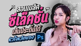 สอนพื้นฐาน Selection จุดเริ่มต้น การไดคัท Photoshop l Chokchon.Studio