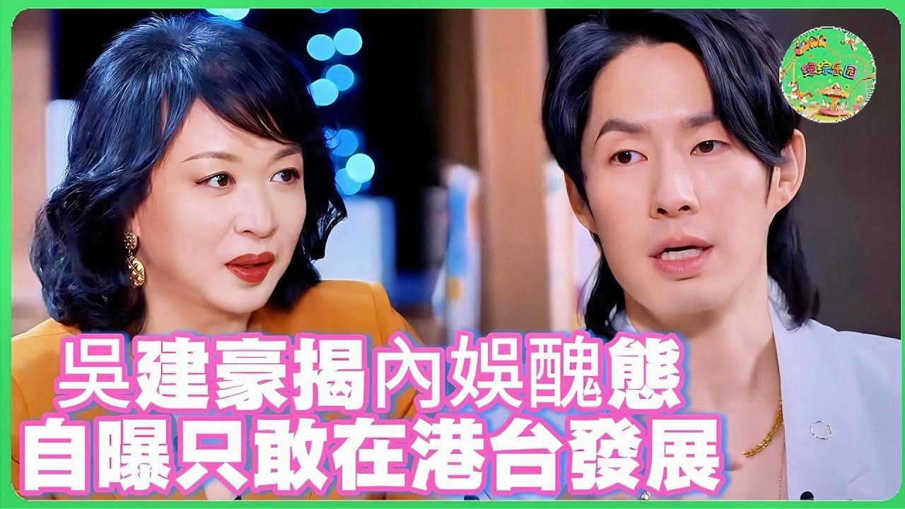 吳建豪揭內娛黑幕！自曝只敢在港台簽約發展！#吴建豪 #张卫健  #於朦朧  #于朦胧 #八卦 #娱乐圈  #汪东城 #金星 #杨幂  #tvb