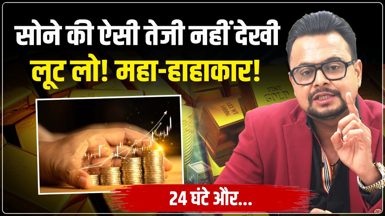 Gold Silver Price Hike Today: सोना 2.5 लाख पार? | MCX Gold Silver Predictions | Amit Jain