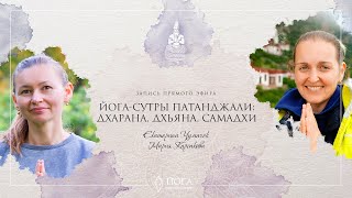 ЭФИР 25: ДХАРАНА, ДХЬЯНА И САМАДХИ