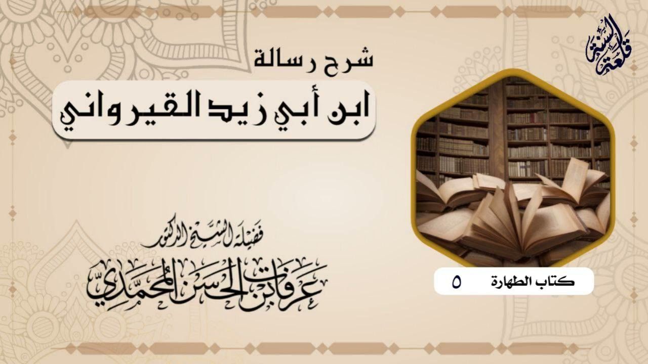 ٥- شرح {رسالة ابن أبي زيد القيرواني} كتاب الطهارة (٥) | الشيخ عرفات بن حسن المحمدي حفظه الله