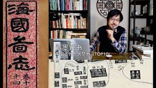 TOP10,中国十大禁书，费墨说书，中国历史上的十本禁书