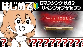 【ロマンシング サガ２リメイク／リベンジオブザセブン ＃03】子猫ちゃんどこだい？【Vtuber／なずみちゃん】
