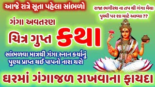 આજે રાત્રે સૂતા પહેલા સાંભળો ગંગા અવતરણ કથા ગંગાજળ ફાયદા-ઉપાય ! Gaga Avtran Katha Upai @gujjuparivar