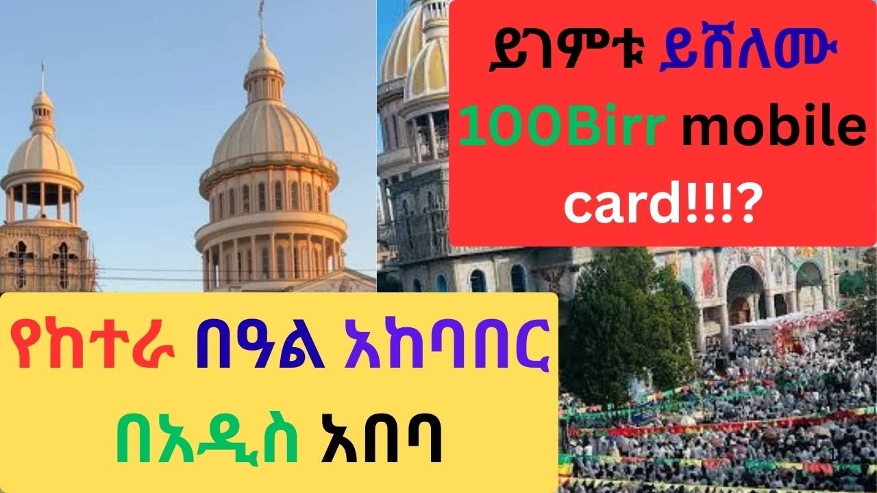 ​ልዩ የጥምቀት የከተራ በዓል አከባበር (CMC Mikael) Addis Ababa Ethiopia Orthodox celebration of Timket/ጥር 10/2018