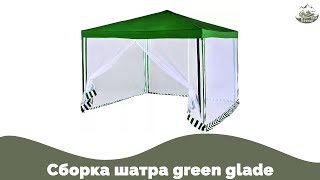 Сборка шатра green glade