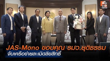 JAS-Mono ขอบคุณ รมว.ยุติธรรม จับเครือข่ายละเมิดลิขสิทธิ์ | Monoข่าวเช้า | 2 ต.ค. 68