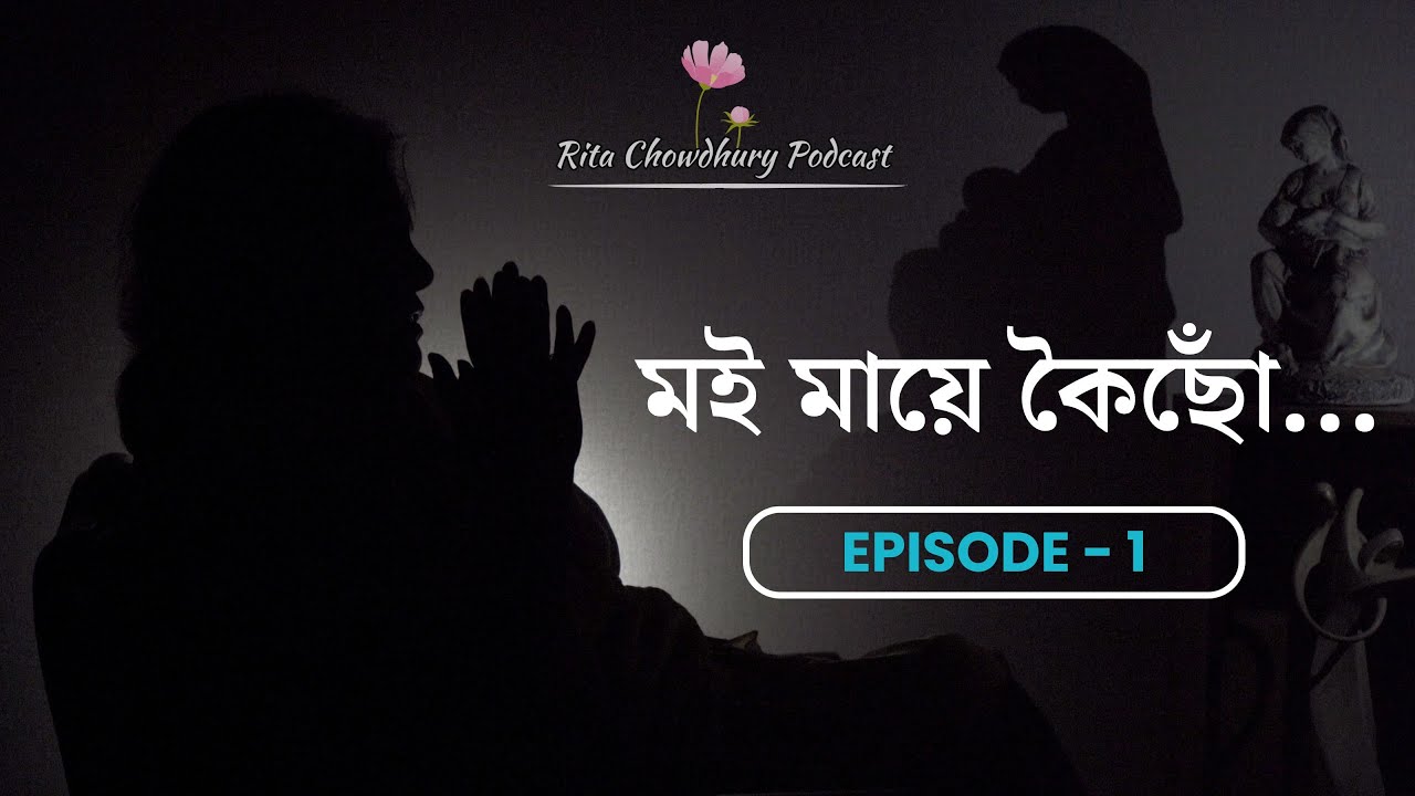 From Your Mother...  | মই মায়ে কৈছোঁ... | Episode 1