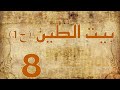 مسلسل بيت الطين الجزء الأول الحلقة الثامنة HD 
