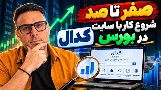 قبل از خرید هر سهم بورسی این سه گزارش رو بخون !