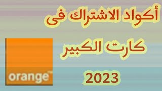 أكواد الاشتراك فى كارت الكبير من أورانج 2023