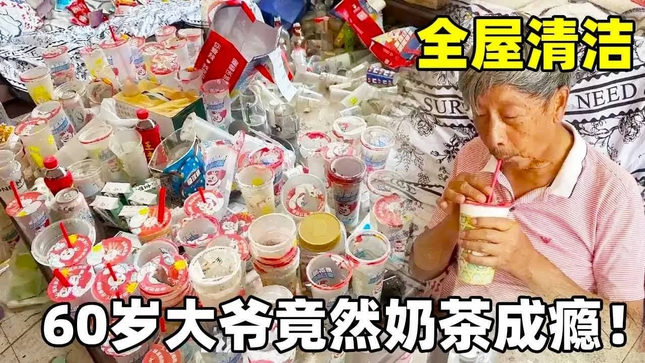 奶茶到底有多好喝，老爷子第一次喝就爱上了，家里成为垃圾收购站！