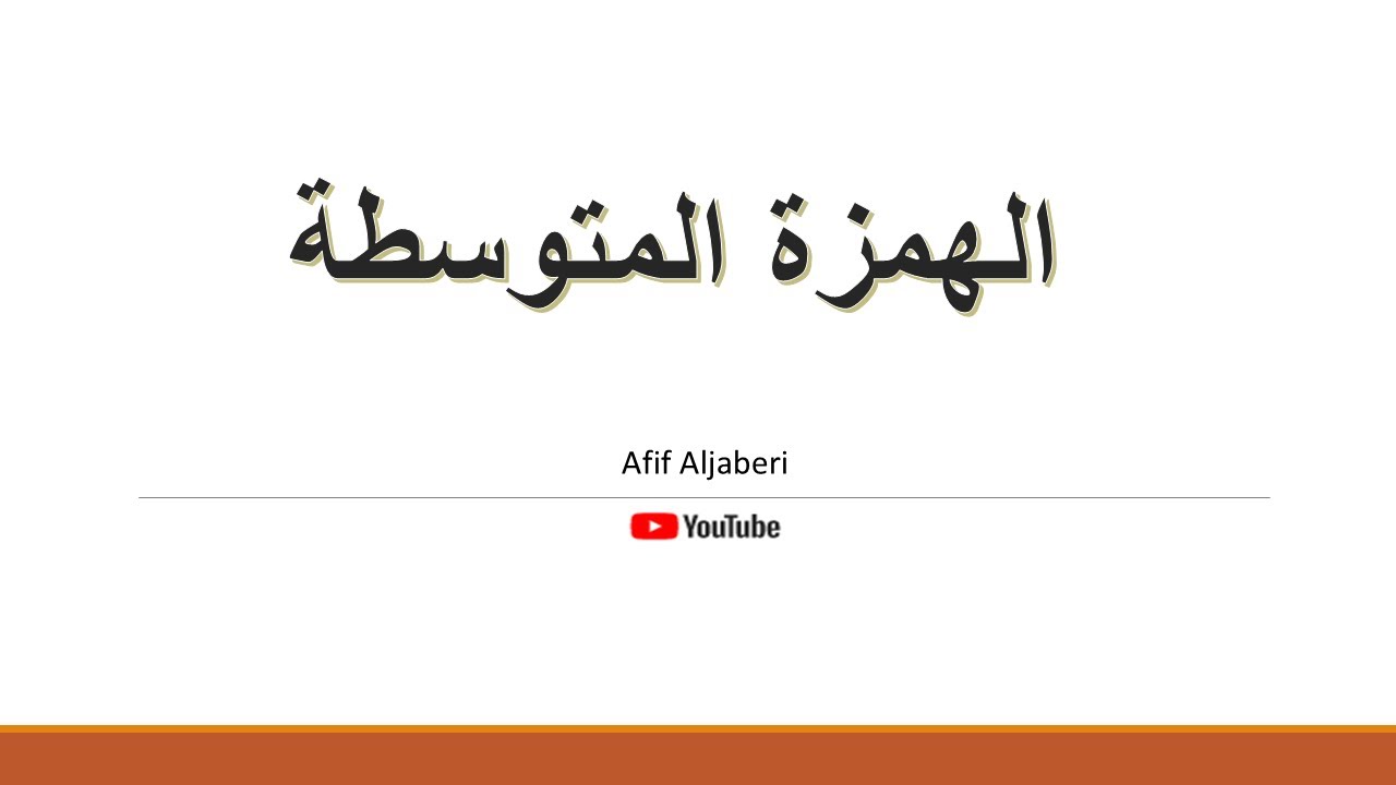 الهمزة المتوسطة وقواعد كتابتها بطريقة مبسطة