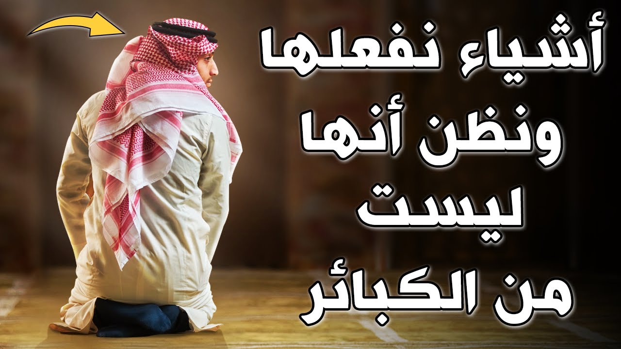 5 أشياء نفعلها ونظن أنها ليست من الكبائر ..  اخبرنا عنها الرسول ﷺ  .. احذر أن تفعله وأنت لا تدرى !