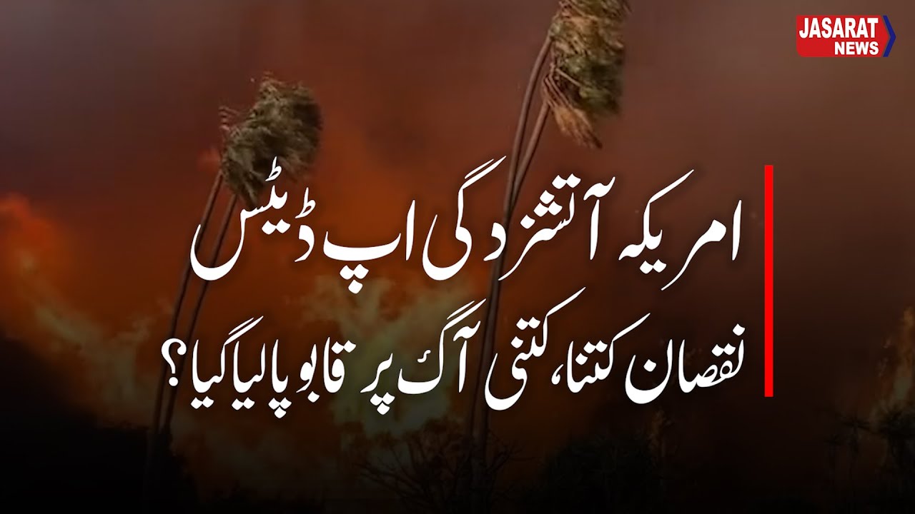 US Wildfire Updates: Damage and Control Efforts | امریکہ آتشزدگی، کتنانقصان،کتنی آگ پر قابو پالیاگیا