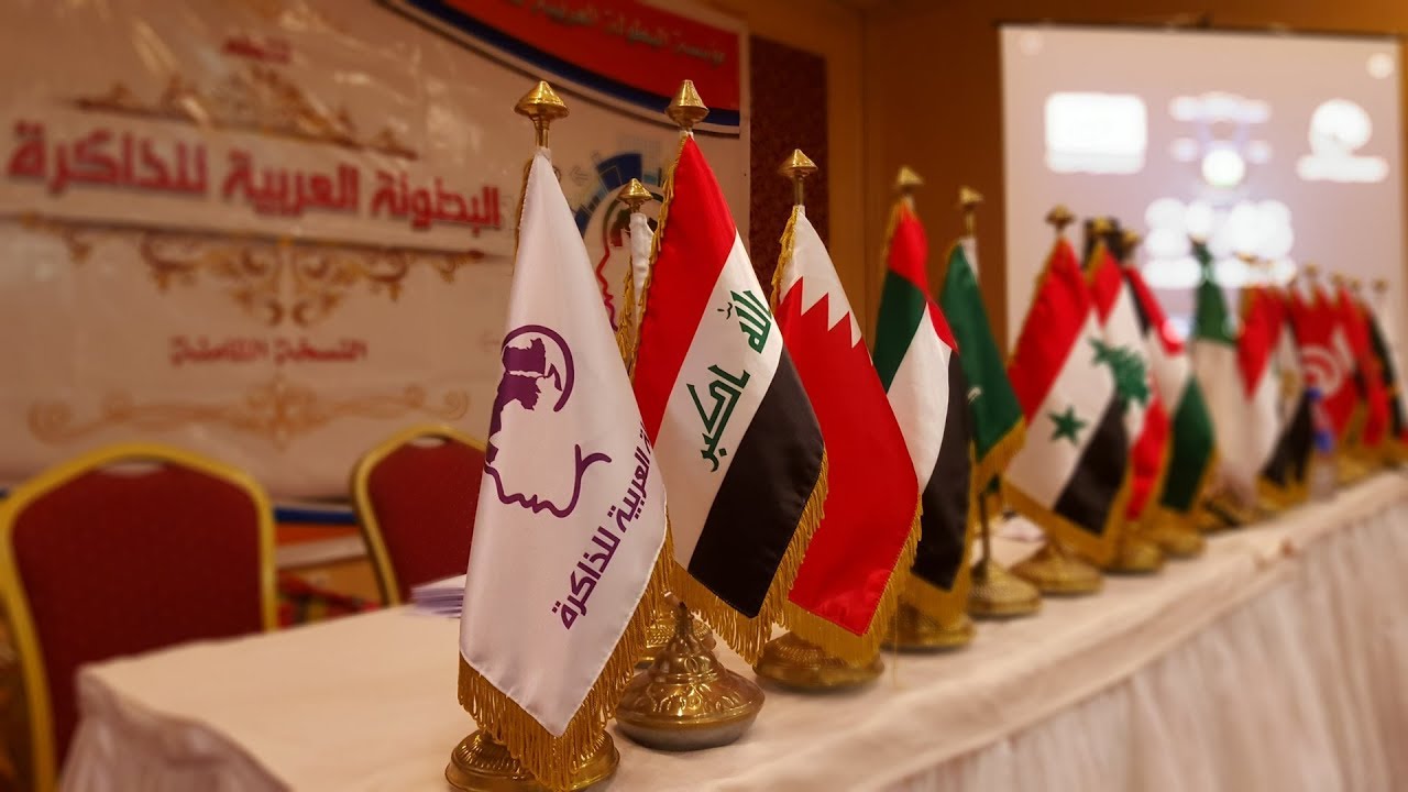 Arabian Memory Championship 2019 البطولة العربية للذاكرة