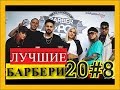 ЛУЧШИЕ ПАРИКМАХЕРЫ МИРА  2018 .  #8  💈 2 сезон.HD