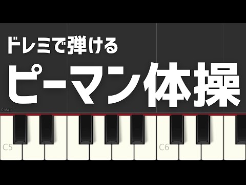ピーマン体操 推しの子 有馬かな ドレミで弾ける 簡単ピアノ