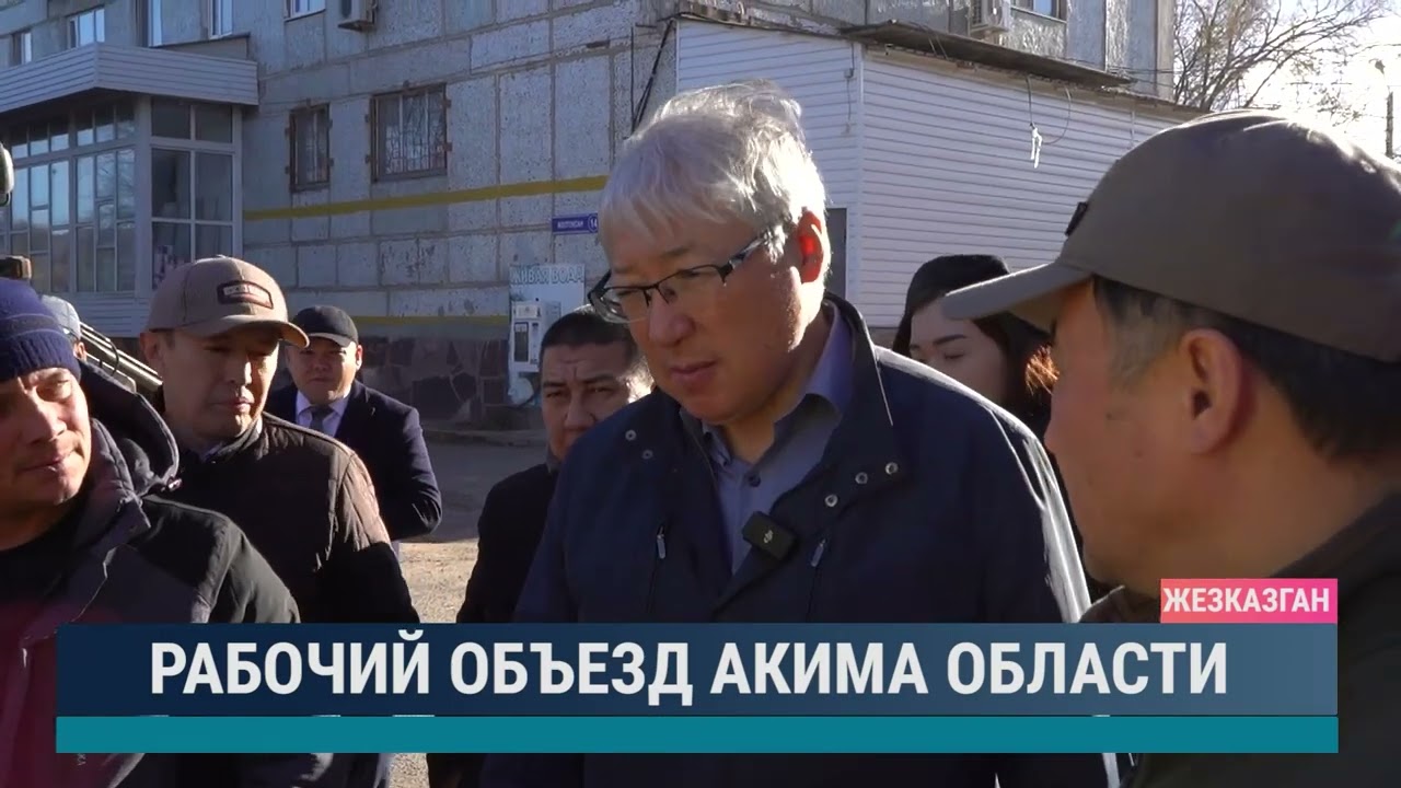 Рабочий объезд акима области