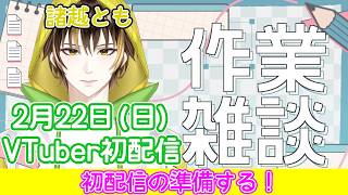 2/22(日)のV初配信に向けて作業配信【諸越とも /…