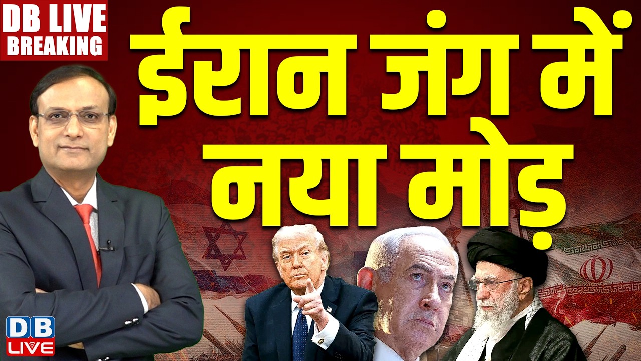 #Dblivebreaking : Iran जंग में नया मोड़ | Donald Trump | Benjamin Netanyahu | Khamenei |#dblive