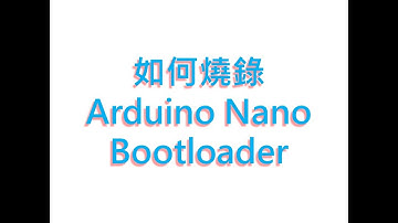如呵燒錄Arduino Nano Bootloader (How to Burn the Bootloader into Arduino Nano/Arduino as ISP)