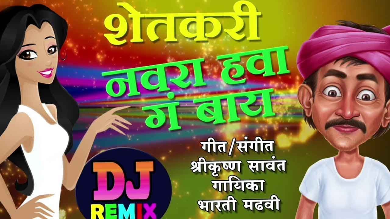 Shetkari Navara Hawa  Dhamal Lokgeet  Latest Marathi Audio Song   Bharti Madavi