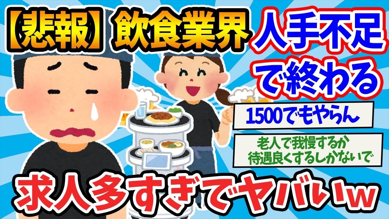 【2chまとめ】【悲報】飲食業界、人手不足で終わるwywywywy【ゆっくり解説】