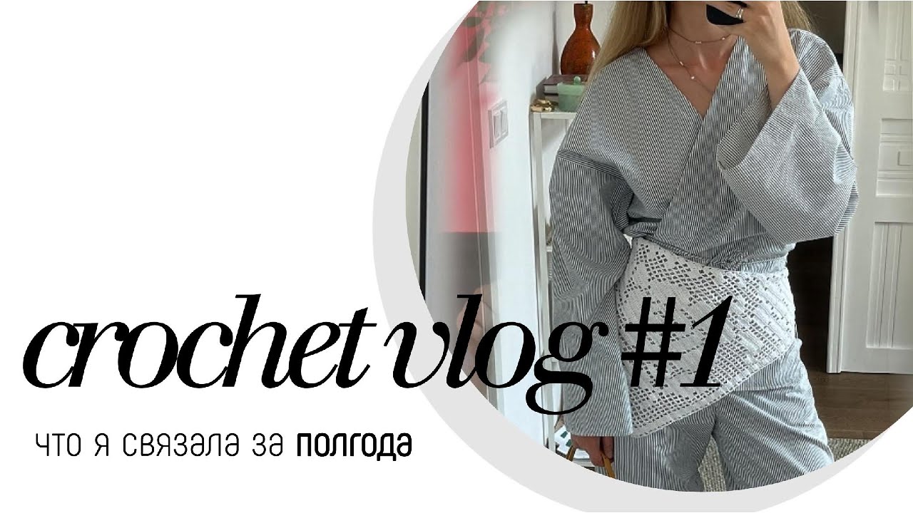 Что я связала за полгода: вдохновение и идеи для вязания крючком