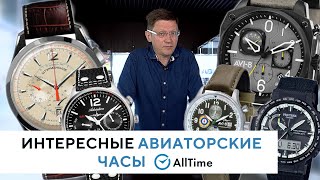 ТОП 5 авиаторских часов. Обзор авиаторских часов от эксперта. AllTime