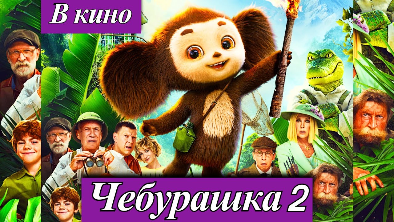 Чебурашка 2 (2026) комедия, приключения, семейное кино Премьера в кино — 1 января 2026